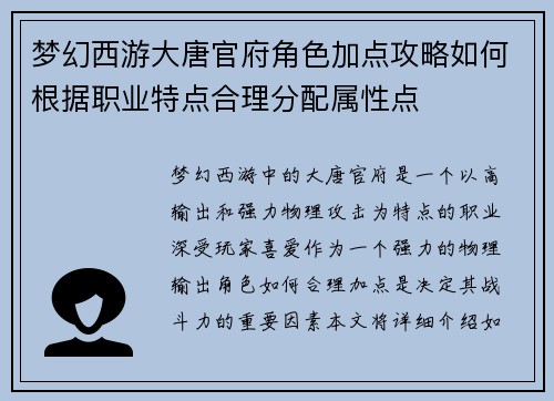 梦幻西游大唐官府角色加点攻略如何根据职业特点合理分配属性点 梦幻西游大唐官府角色加点攻略如何根据职业特点合理分配属性点