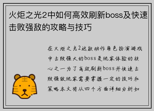 火炬之光2中如何高效刷新boss及快速击败强敌的攻略与技巧 火炬之光2中如何高效刷新boss及快速击败强敌的攻略与技巧