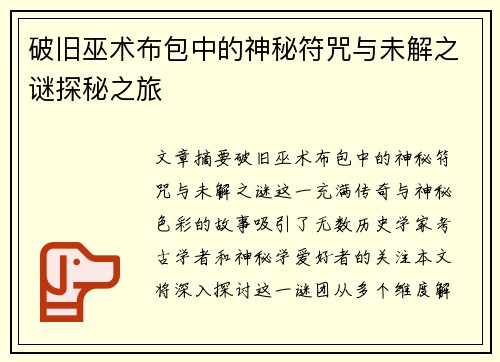 破旧巫术布包中的神秘符咒与未解之谜探秘之旅 破旧巫术布包中的神秘符咒与未解之谜探秘之旅