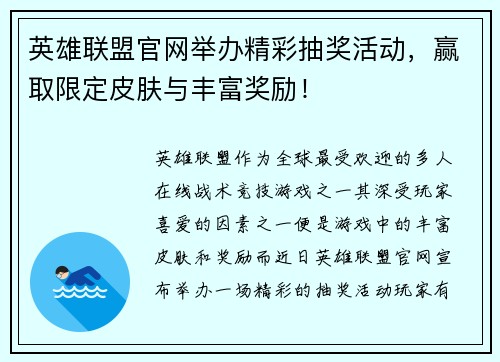 英雄联盟官网举办精彩抽奖活动,赢取限定皮肤与丰富奖励! 英雄联盟官网举办精彩抽奖活动,赢取限定皮肤与丰富奖励!