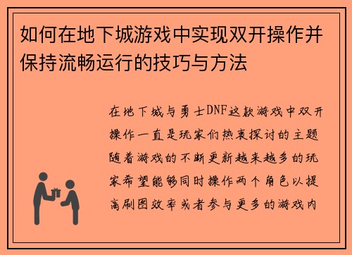 如何在地下城游戏中实现双开操作并保持流畅运行的技巧与方法 如何在地下城游戏中实现双开操作并保持流畅运行的技巧与方法