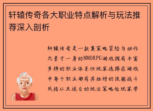 轩辕传奇各大职业特点解析与玩法推荐深入剖析 轩辕传奇各大职业特点解析与玩法推荐深入剖析