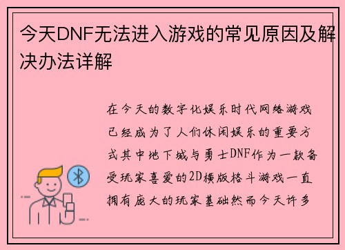 今天DNF无法进入游戏的常见原因及解决办法详解 今天DNF无法进入游戏的常见原因及解决办法详解