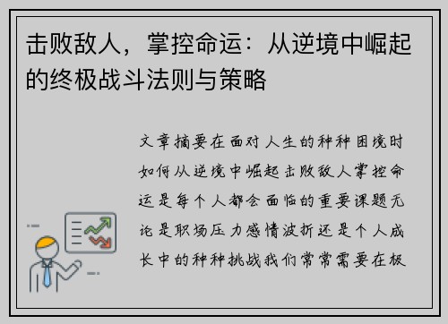 击败敌人，掌控命运：从逆境中崛起的终极战斗法则与策略