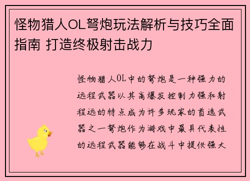 怪物猎人OL弩炮玩法解析与技巧全面指南 打造终极射击战力 怪物猎人OL弩炮玩法解析与技巧全面指南 打造终极射击战力