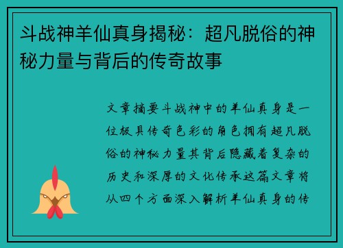 斗战神羊仙真身揭秘：超凡脱俗的神秘力量与背后的传奇故事