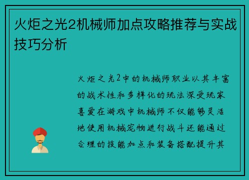 火炬之光2机械师加点攻略推荐与实战技巧分析
