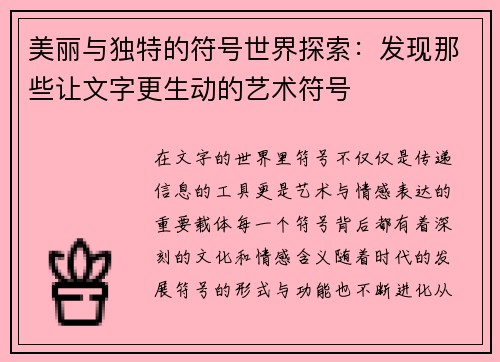 美丽与独特的符号世界探索：发现那些让文字更生动的艺术符号