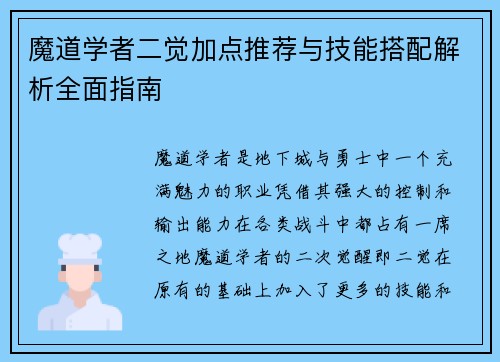 魔道学者二觉加点推荐与技能搭配解析全面指南