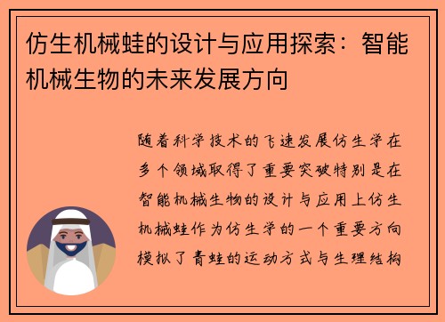 仿生机械蛙的设计与应用探索：智能机械生物的未来发展方向