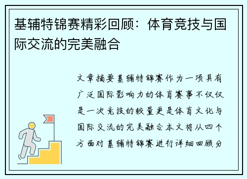 基辅特锦赛精彩回顾：体育竞技与国际交流的完美融合