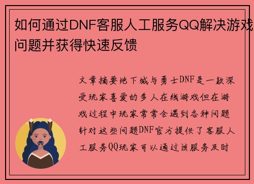如何通过DNF客服人工服务QQ解决游戏问题并获得快速反馈