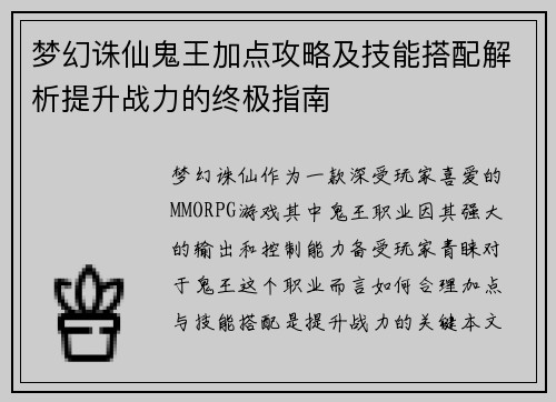 梦幻诛仙鬼王加点攻略及技能搭配解析提升战力的终极指南
