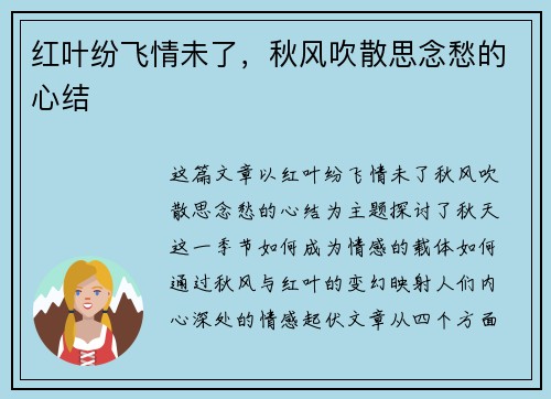 红叶纷飞情未了，秋风吹散思念愁的心结