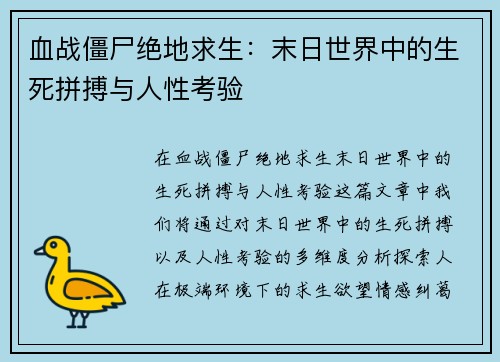 血战僵尸绝地求生：末日世界中的生死拼搏与人性考验