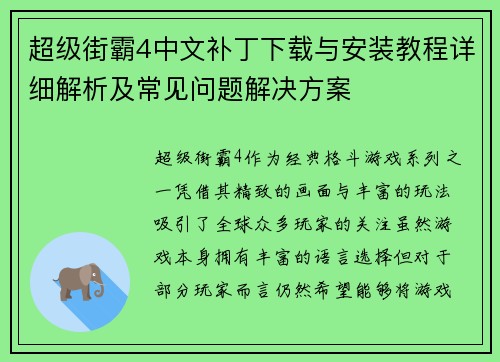 超级街霸4中文补丁下载与安装教程详细解析及常见问题解决方案