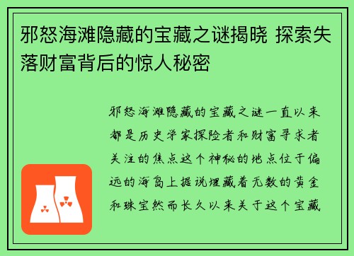 邪怒海滩隐藏的宝藏之谜揭晓 探索失落财富背后的惊人秘密