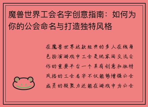 魔兽世界工会名字创意指南：如何为你的公会命名与打造独特风格