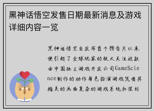 黑神话悟空发售日期最新消息及游戏详细内容一览