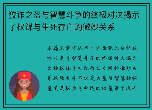 狡诈之盔与智慧斗争的终极对决揭示了权谋与生死存亡的微妙关系