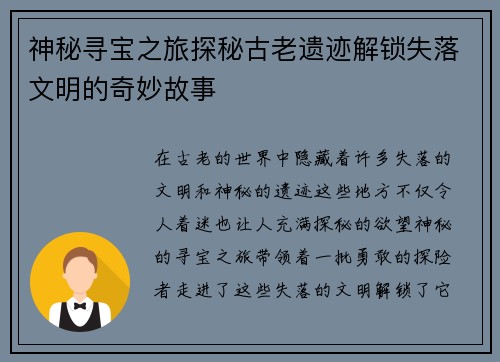 神秘寻宝之旅探秘古老遗迹解锁失落文明的奇妙故事