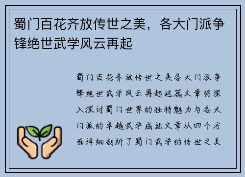 蜀门百花齐放传世之美，各大门派争锋绝世武学风云再起