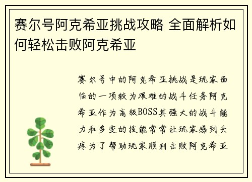 赛尔号阿克希亚挑战攻略 全面解析如何轻松击败阿克希亚