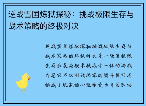 逆战雪国炼狱探秘：挑战极限生存与战术策略的终极对决