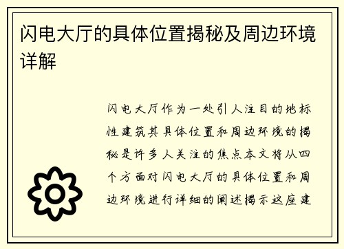 闪电大厅的具体位置揭秘及周边环境详解