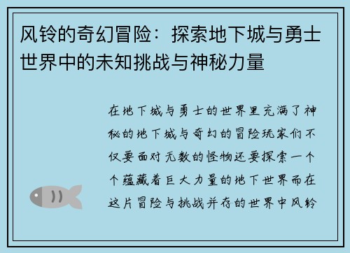 风铃的奇幻冒险：探索地下城与勇士世界中的未知挑战与神秘力量