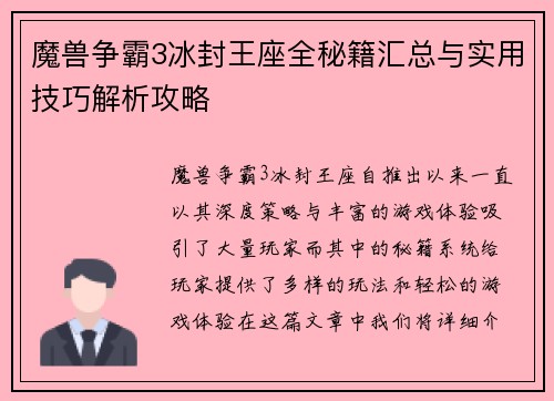 魔兽争霸3冰封王座全秘籍汇总与实用技巧解析攻略