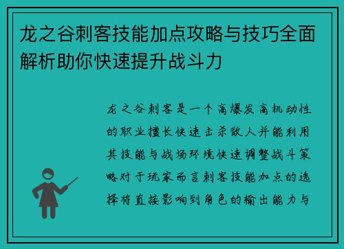 龙之谷刺客技能加点攻略与技巧全面解析助你快速提升战斗力